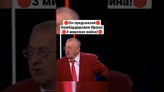 новое предсказание Жириновского! третья мировая война! бомбардировка Ирана! война в Иране!