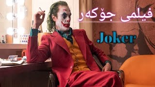 جۆکەر خاوەنی 92 خەڵات و داهاتی 1 بلیۆن دۆلار|| بداية فیلم جوكر|| Joker Movie Short Clip