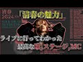 清春のライブの魅力を紹介 黒夢やsadsとは違う魅力