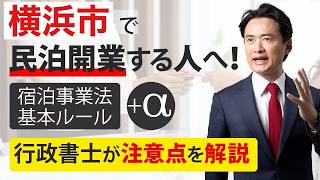 民泊 許可申請 横浜市の案件も承ります 行政書士が注意点をかんたん解説