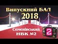 Випуск 2018 Семенівський НВК №2 (2)