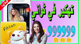 طريقة شحن عملات اهلا شات ببلاش للأندرويد والأيفون - لا نهائي من الكوينز 😍 Ahlan Chat 2024 screenshot 3
