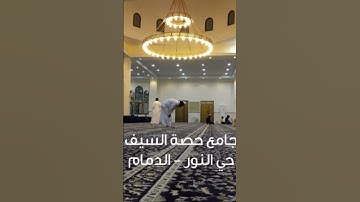 تلاوة لما تيسر من سورة مريم - جامع حصة السيف