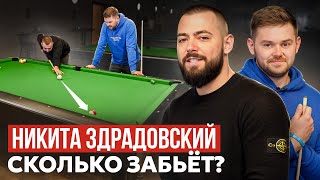 Сколько в БИЛЬЯРДЕ забьёт Никита Здрадовский (ПРИТВОРИЛСЯ НОВИЧКОМ) / 5 ЗАДАНИЙ в пуле + интервью