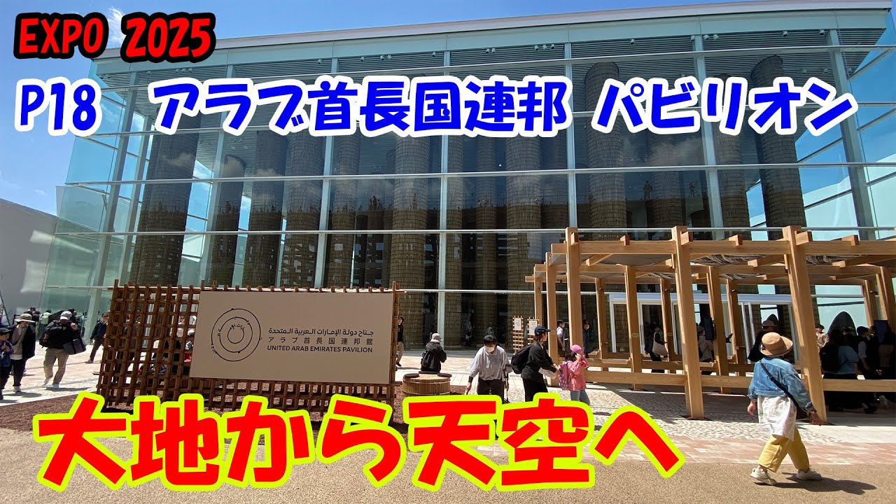 アラブ首長国連邦（UAE）パビリオン：2025大阪・関西万博パビリオン