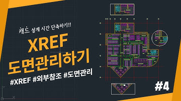 [실무 기능 & 중급자 이상] CAD 외부참조도면 XREF