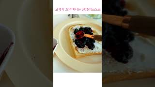 빌베리레시피 전남친토스트