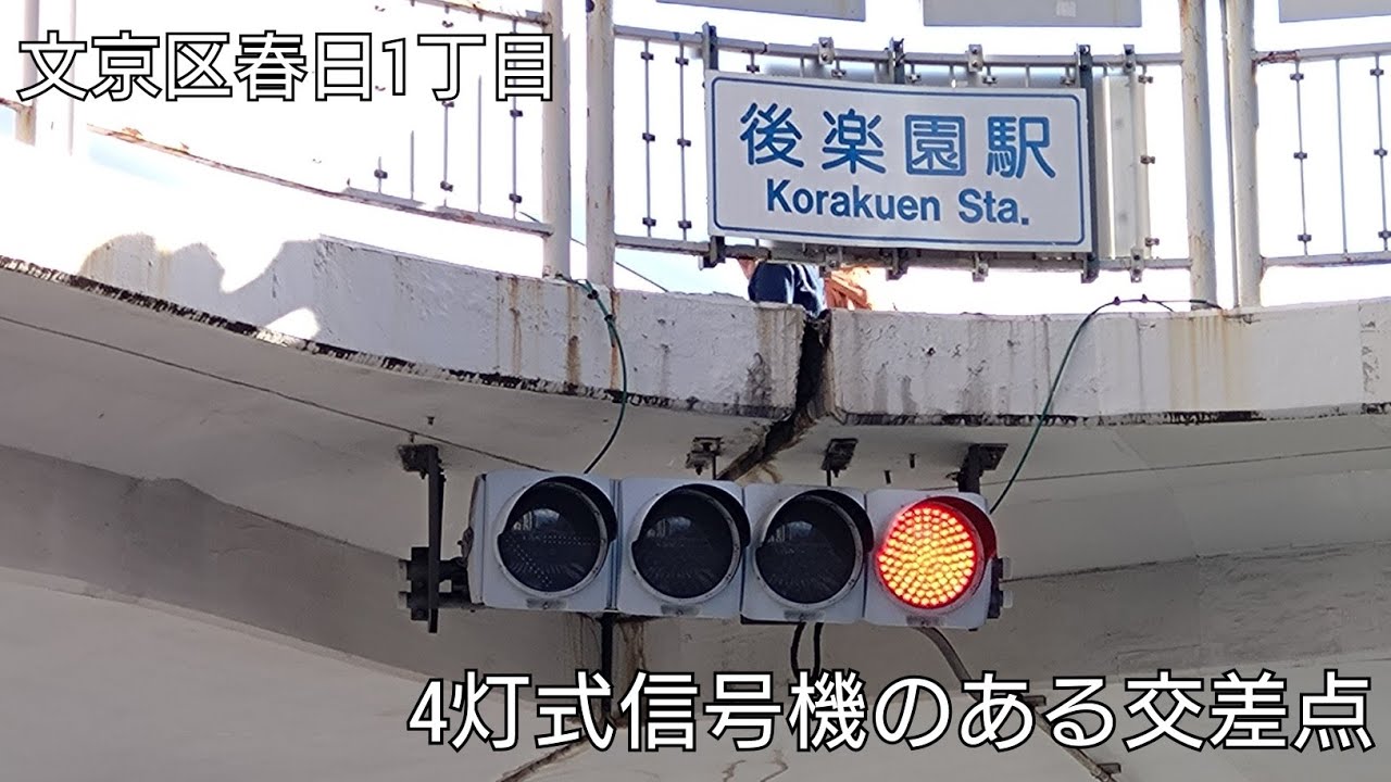 【文京区春日1丁目】4灯式信号機のある交差点 @後楽園駅