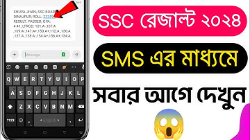 sms এর মাধ্যমে ssc রেজাল্ট দেখার নিয়ম | how to check ssc result without registration number