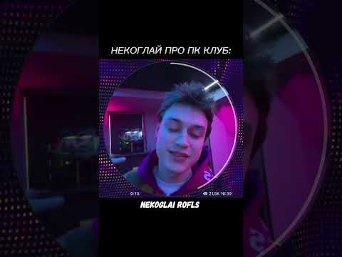 НЕКОГЛАЙ | ПРО ПК КЛУБ😳 #некоглай #nekoglai #tiktok #тикток #shorts