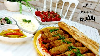 كباب الدجاج المشوي بالفرن بطعم  خرافي وبنكهة الفحم وخلطة رهيبة (Chicken Kebeb )