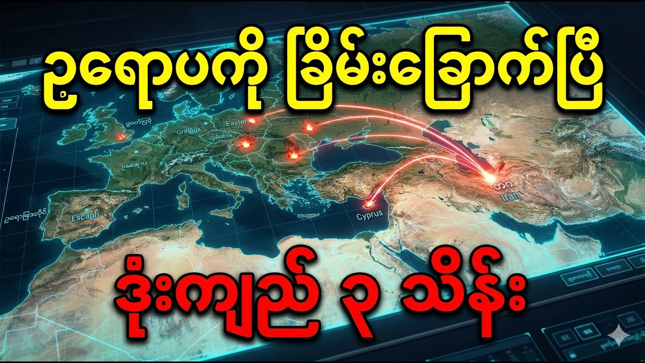 ဒုံးကျည် ၃ သိန်းနဲ့ ဥရောပကို ခြိမ်းခြောက်လိုက်တဲ့ အီရန်ရဲ့ လျှို့ဝှက်မြေအောက်စခန်းများ