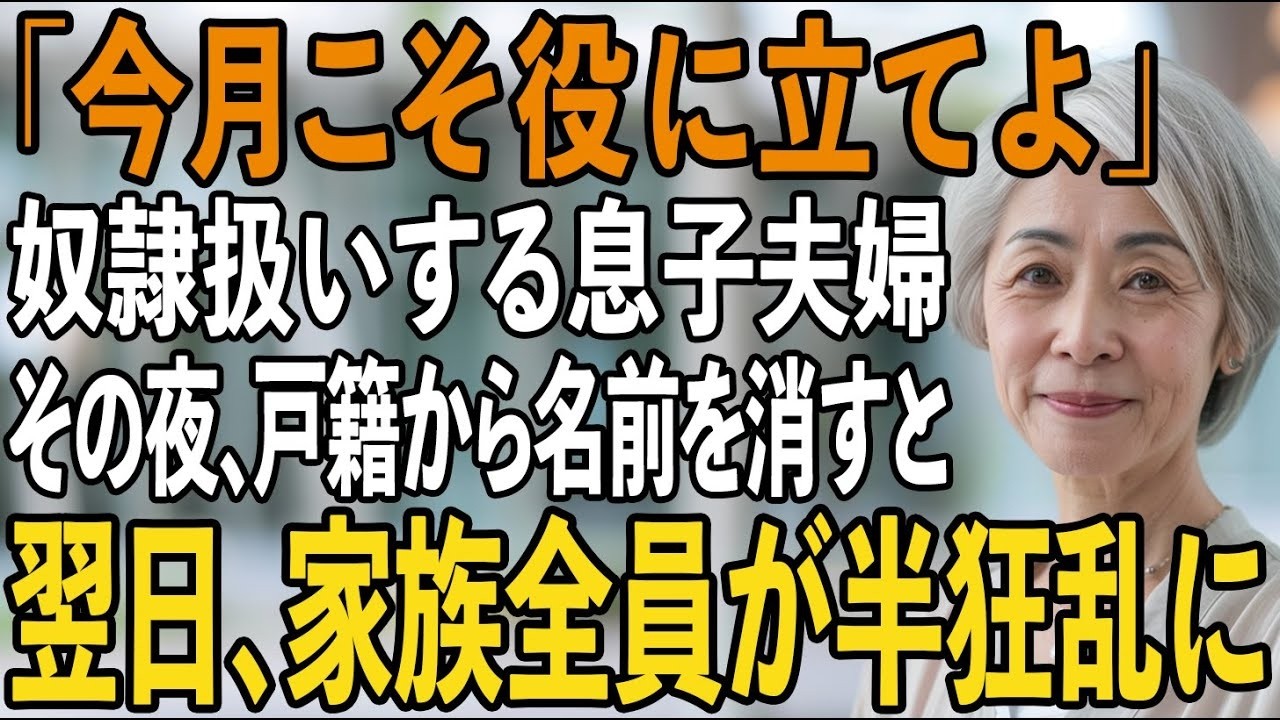 夜、仕事から帰ると、リビングから最初に聞こえてきたのは、夫と私の目の前ではなく、私がいないと思っている2人の会話だった。「あの人はただの奴隷だろ。金を稼いでくるだけの道具」。実の息子と嫁が、私のことをそう呼んでいた。私は40年間、家族のために働いてきた。家を建て、貯金を注ぎ込み、毎日の家事に追われてきた。それなのに彼らは私を「役立たずの老人」と笑い、朝の光の中でもう一つの話をしていた。それは...