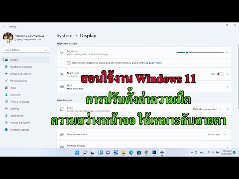 สอนใช้ Windows 11 การปรับแสงหน้าจอ ตั้งค่าความมืดความสว่างหน้าจอให้เหมาะกับสายตา
