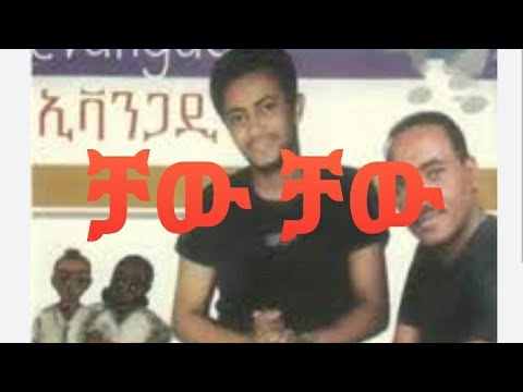 90 S ኢቫንጋዲ ቻው ቻው ሊሪክስ