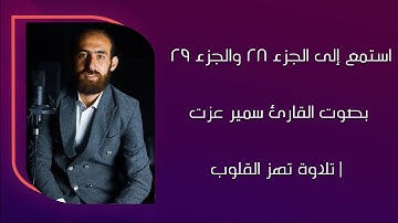 استمع إلى الجزء 28 والجزء 29 بصوت القارئ سمير عزت | تلاوة تهز القلوب