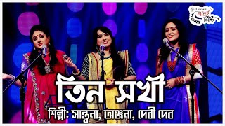 তিন সখী | সিলেটি তিন বোনের গান | Anjana, Shantona & Debi Deb | Tin Sokhi  | Urvashi Ganer Shiri