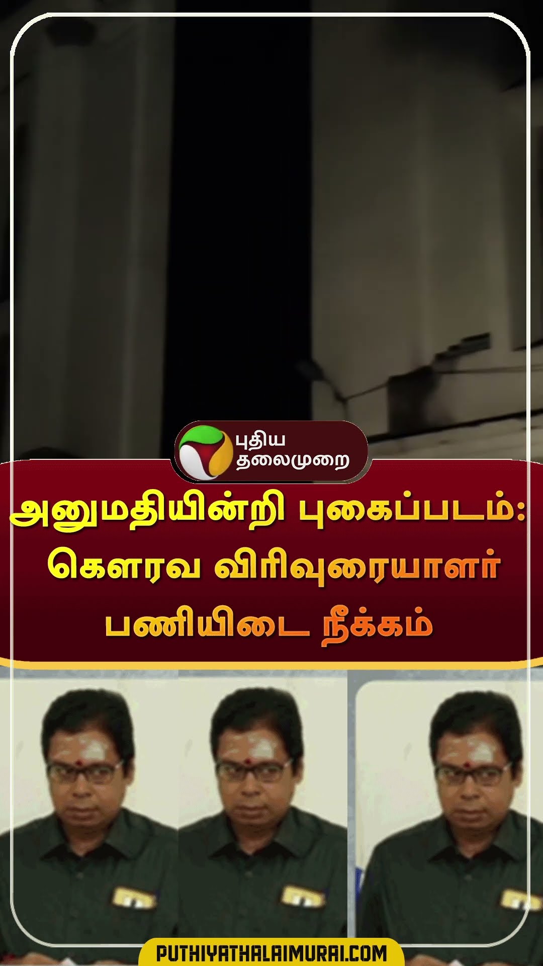 அனுமதியின்றி புகைப்படம்: கெளரவ விரிவுரையாளர் பணியிடை நீக்கம் | #shorts | #dindugal