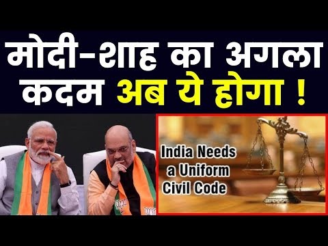 After CAB Modi Government will introduce Uniform civil code: मोदी-शाह का अगला कदम अब ये होगा !