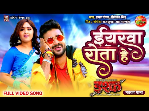 Eyarwa Rota Hai || #ISHQ Movie #Song || #PradeepPandeyChintu, #KajalRaghwani