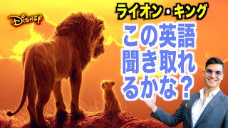 【初心者向け】ライオン・キング聞き取れるかな？ディズニー映画で英会話を学ぼう「Lion King (2019)」