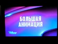 Большая анимация на канале дисней