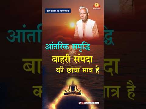 बाहरी संपदा आंतरिक समृद्धि की छाया मात्र है