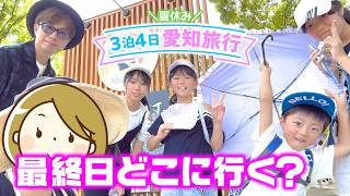 最終日はどこに行く？めっちゃ暑かった1日！【愛知旅行 4日目】