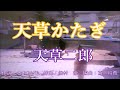 原曲・天草二郎・[天草かたぎ]・オリジナルカラオケ・2005年5月25日リリース、