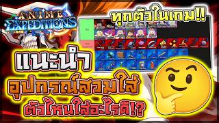 Anime Expeditions: 🤔 แนะนำอุปกรณ์สวมใส่ตัวไหนใส่อะไรดี!! ...