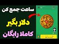 ساعت جمع کن و کسب درامد کن😍 درامد از ربات تلگرامی جدید😎