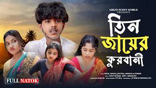 তিন জায়ের কুরবানী 😂 | Sofiker Funny Video | Bangla Natok | New Comdey Video 2026