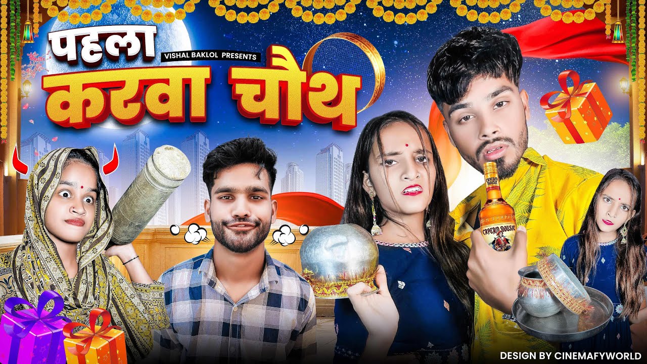 पहला करवा चौथ | Vishal Baklol | latest comedy video