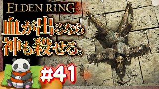 #41【血が出るなら神も殺せる】パンダが征くエルデンリング【ELDENRING】【髭熊猫】