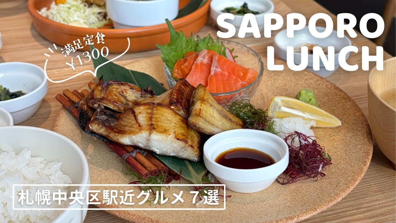 札幌駅近ランチ７選｜中央区の駅チカ・駅直結グルメまとめ🫶🏻ボリューム満点定食🐟おしゃれパスタ他🍝春までもう一歩🌸今はまだ外を歩きたくないの｜vlog｜kuilog