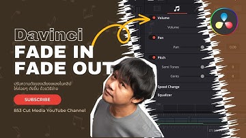 วิธีทำ Fade in Fade out เสียงในคลิปวิดีโอง่ายๆ ด้วย DaVinci Resolve for iPad [EP.17]