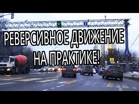 Реверсивное движение на практике!