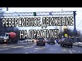 Реверсивное движение на практике!