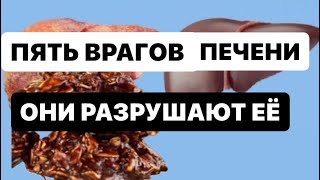 Эти 5 продуктов прсто уничтожат твою ПЕЧЕНЬ