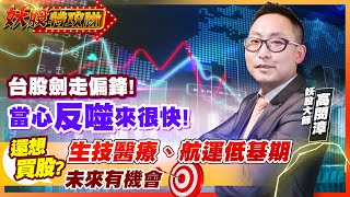 【妖股特攻隊】台股劍走偏鋒! 當心反噬來很快!還想買股?生技醫療、航運低基期 未來有機會2023.06.06 妖股大師 高閔漳分析師