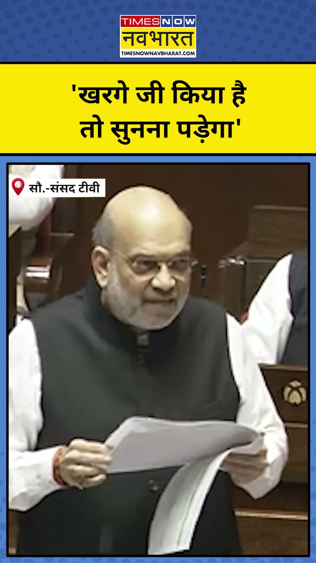 Amit Shah Parliament Speech: अमित शाह को संसद में आया गुस्सा! #shorts #amitshah #parliamentsession