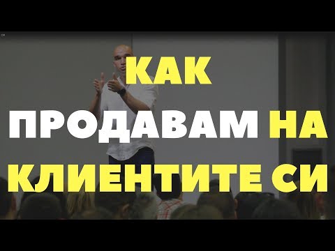 Видео: Защо клиентите си тръгват