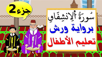 سورة الإنشقاق برواية ورش (جزء2) || تعليم الاطفال
