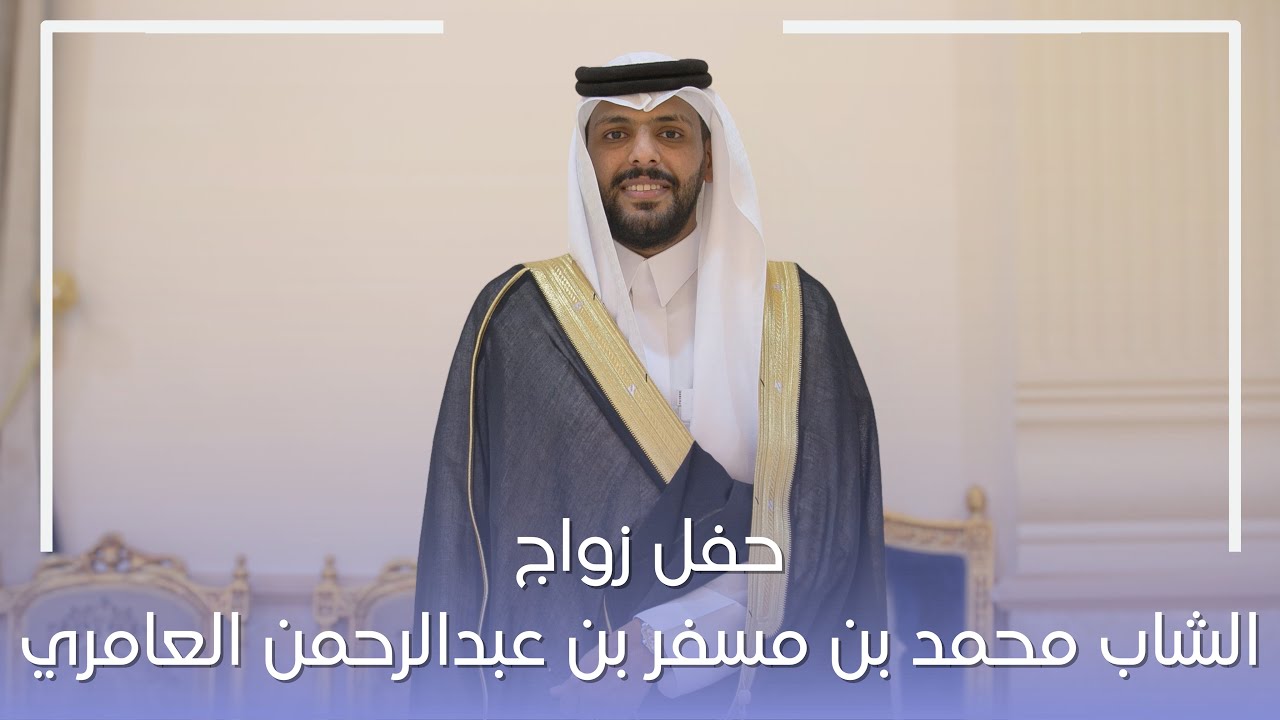 حفل زواج الشاب محمد بن مسفر العامري || 4k📸