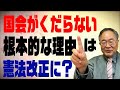 髙橋洋一チャンネル　第39回　国会がくだらない根本的な理由は憲法にあった？