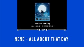 All about that day - Nene 郑乃馨(Zheng naixin) [Eng sub / คาราโอเกะซับ / แปลเพลง]​