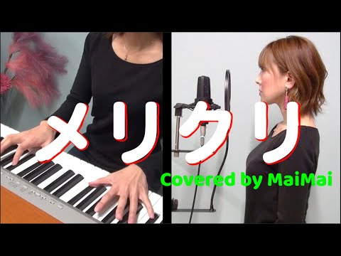 【歌ってみた】メリクリ / BoA　フル歌詞付き　covered by MaiMai
