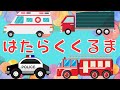 はたらくくるま / 童謡 / のこいのこ / ボカロ / こどものうた