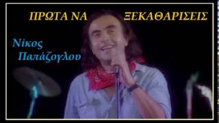Video thumbnail of "ΠΡΩΤΑ ΝΑ ΞΕΚΑΘΑΡΙΣΕΙΣ  Νίκος Παπάζογλου (ΣΤΙΧΟΙ)"