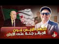 إطلالة على خطاب الرئيس تبون اسعد الشرعي الجزائر تبون 